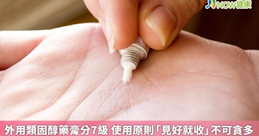 外用類固醇藥膏分7級 使用原則「見好就收」不可貪多
