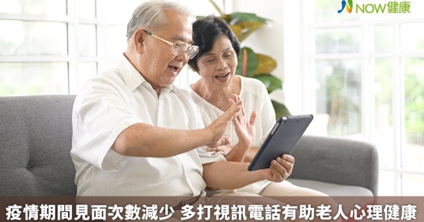 疫情期間見面次數減少 多打視訊電話有助老人心理健康