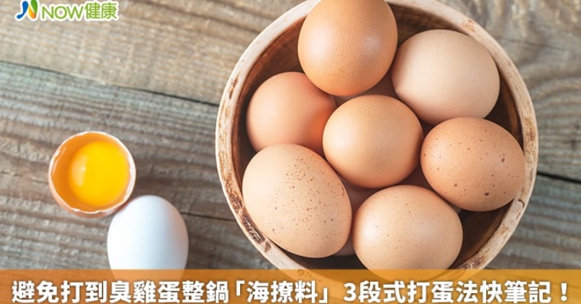 避免打到臭雞蛋整鍋「海撩料」 3段式打蛋法快筆記!