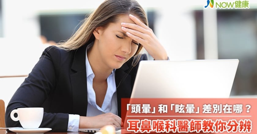 「頭暈」和「眩暈」差別在哪？ 耳鼻喉科醫師教你分辨