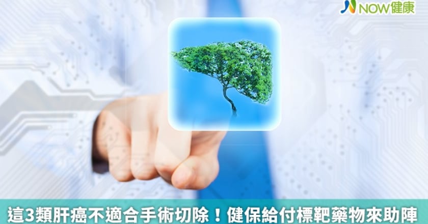 這3類肝癌不適合手術切除！ 健保給付標靶藥物來助陣