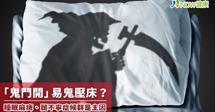 「鬼門開」易鬼壓床？ 睡眠麻痺、腿不寧症候群是主因