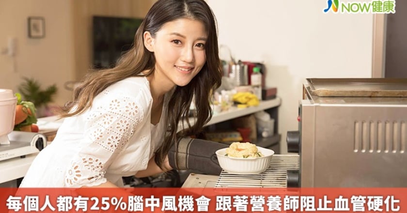 每個人都有25%腦中風機會 跟著營養師阻止血管硬化