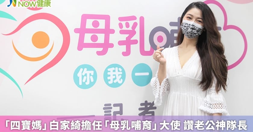 「四寶媽」白家綺擔任「母乳哺育」大使 讚老公神隊長
