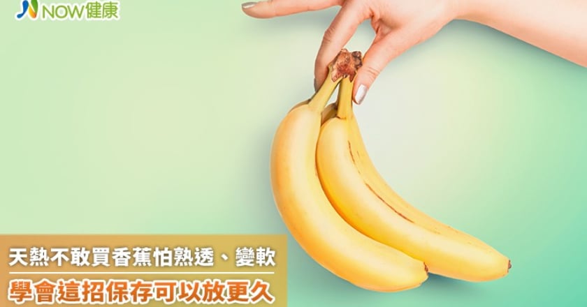 天熱不敢買香蕉怕熟透、變軟 學會這招保存可以放更久