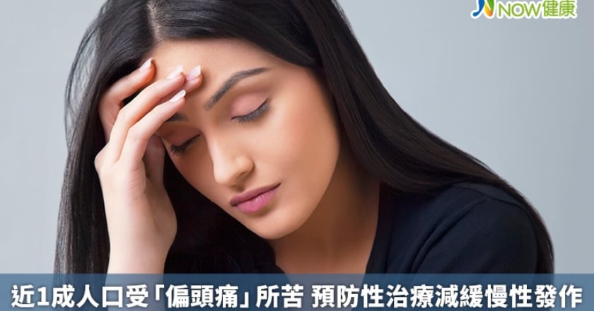 近1成人口受「偏頭痛」所苦 預防性治療減緩慢性發作