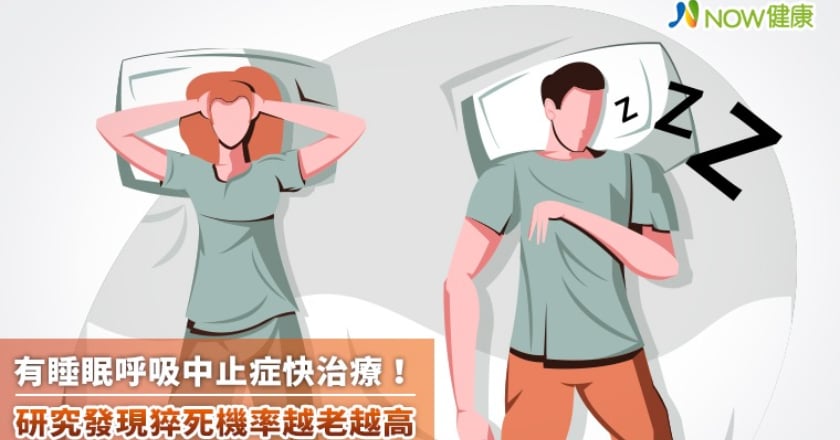 有睡眠呼吸中止症快治療！ 研究發現猝死機率越老越高