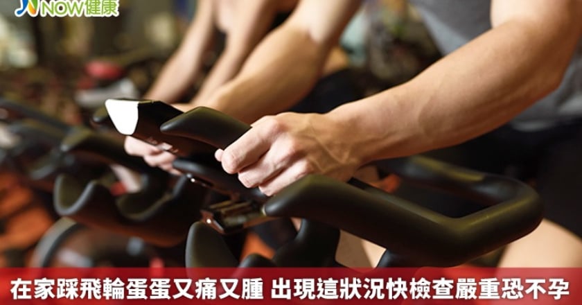 在家踩飛輪蛋蛋又痛又腫 出現這狀況快檢查嚴重恐不孕