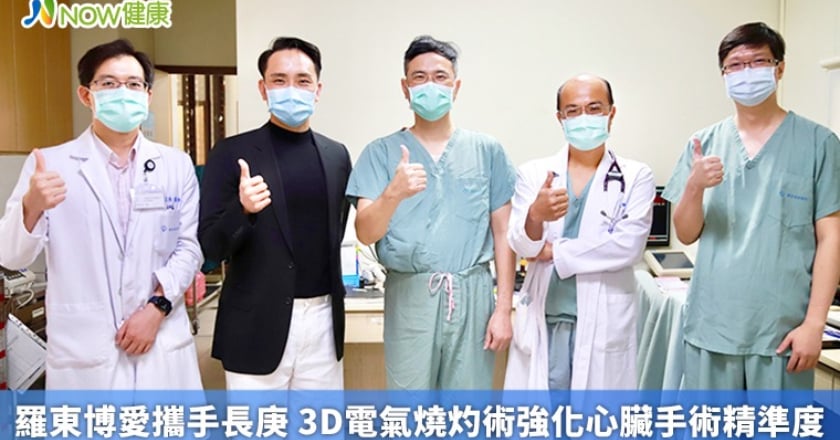 羅東博愛攜手長庚 3D電氣燒灼術強化心臟手術精準度