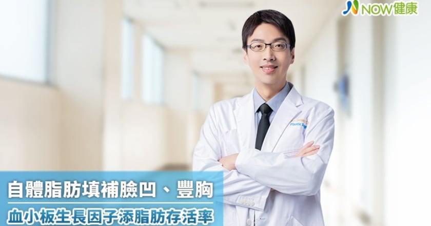 自體脂肪填補臉凹、豐胸 血小板生長因子添脂肪存活率