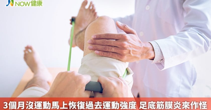 3個月沒運動馬上恢復過去運動強度 足底筋膜炎來作怪