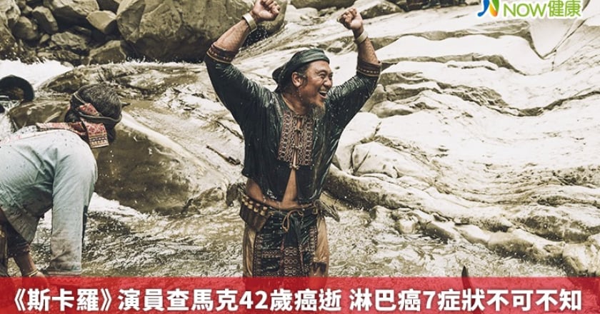 《斯卡羅》演員查馬克42歲癌逝 淋巴癌7症狀不可不知