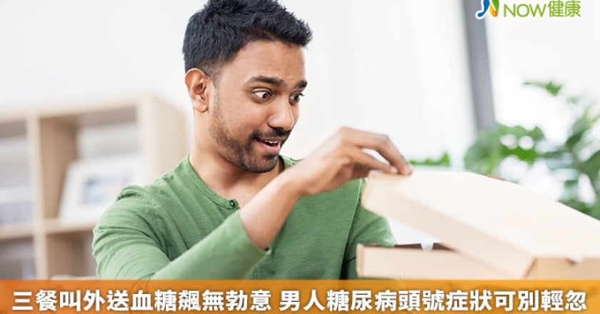 三餐叫外送血糖飆無勃意 男人糖尿病頭號症狀可別輕忽