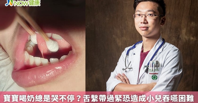 寶寶喝奶總是哭不停？ 舌繫帶過緊恐造成小兒吞嚥困難