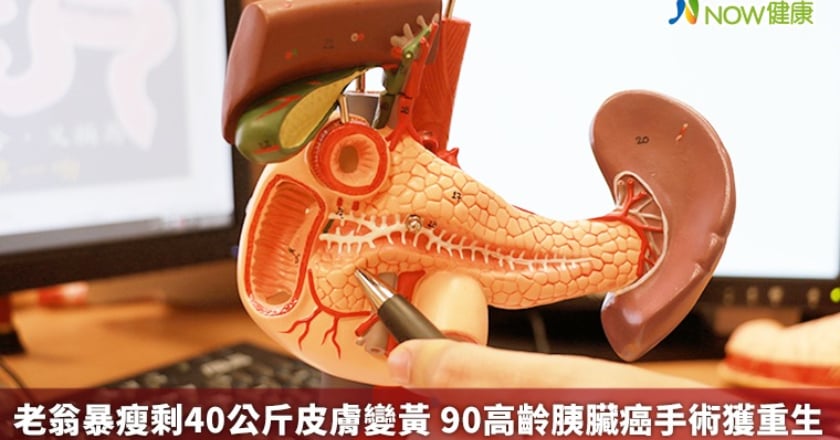 老翁暴瘦剩40公斤皮膚變黃 90高齡胰臟癌手術獲重生