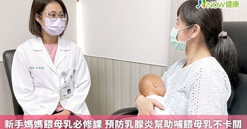 新手媽媽餵母乳必修課 預防乳腺炎幫助哺餵母乳不卡關