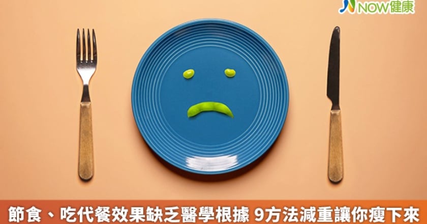節食、吃代餐效果缺乏醫學根據 9方法減重讓你瘦下來