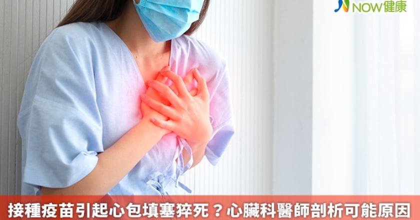 接種疫苗引起心包填塞猝死？ 心臟科醫師剖析可能原因