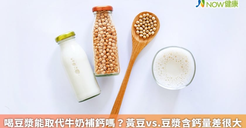 喝豆漿能取代牛奶補鈣嗎? 黃豆vs.豆漿含鈣量差很大