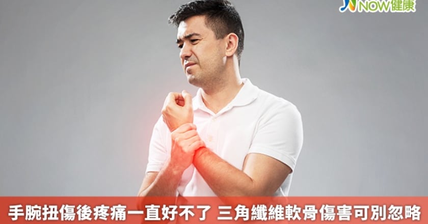 手腕扭傷後疼痛一直好不了 三角纖維軟骨傷害可別忽略