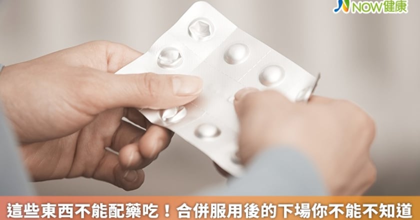 這些東西不能配藥吃！ 合併服用後的下場你不能不知道