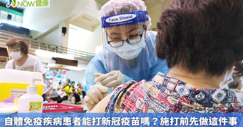 自體免疫疾病患者能打新冠疫苗嗎？ 施打前先做這件事