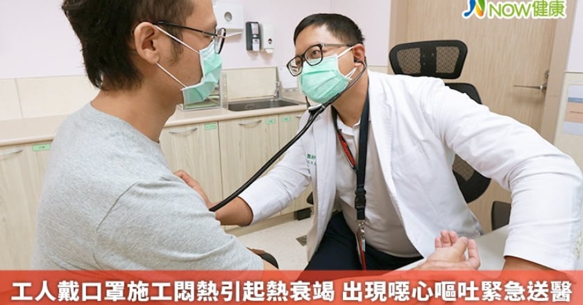 工人戴口罩施工悶熱引起熱衰竭 出現噁心嘔吐緊急送醫