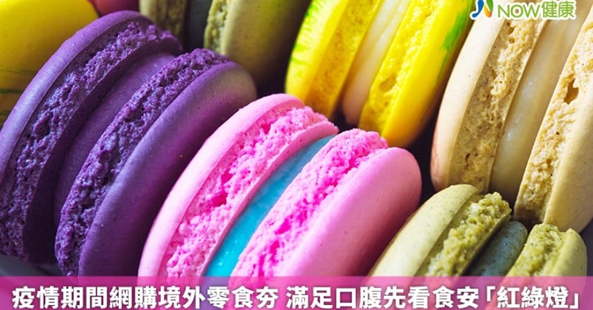 疫情期間網購境外零食夯 滿足口腹先看食安「紅綠燈」