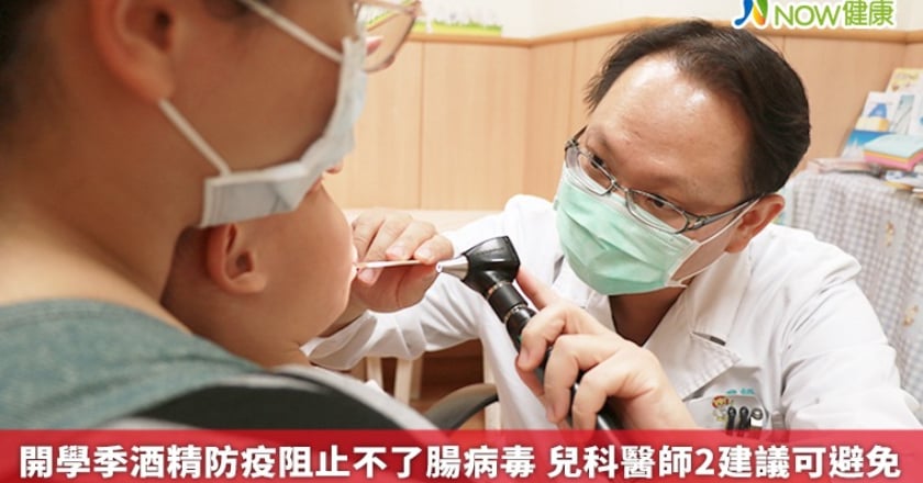 開學季酒精防疫阻止不了腸病毒 兒科醫師2建議可避免