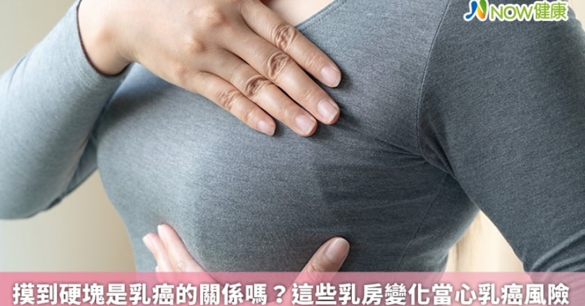 摸到硬塊是乳癌的關係嗎？ 這些乳房變化當心乳癌風險