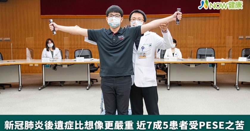 新冠肺炎後遺症比想像更嚴重 近7成5患者受PESE之苦