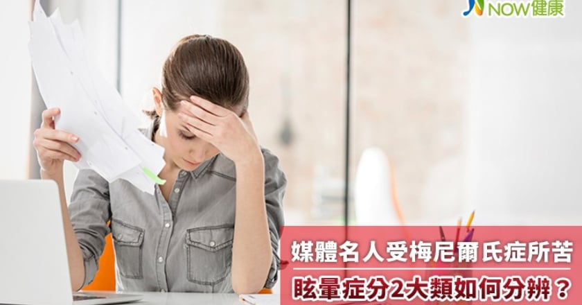 媒體名人受梅尼爾氏症所苦 眩暈症分2大類如何分辨？