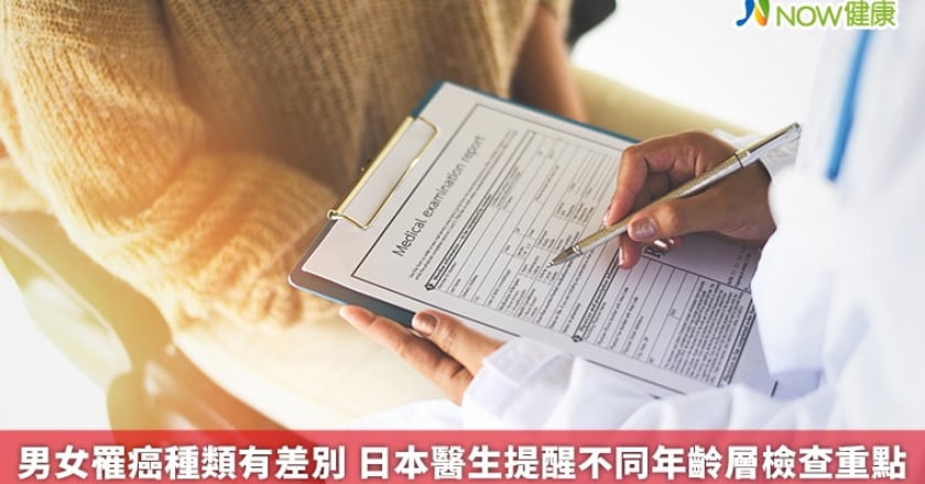 男女罹癌種類有差別 日本醫生提醒不同年齡層檢查重點