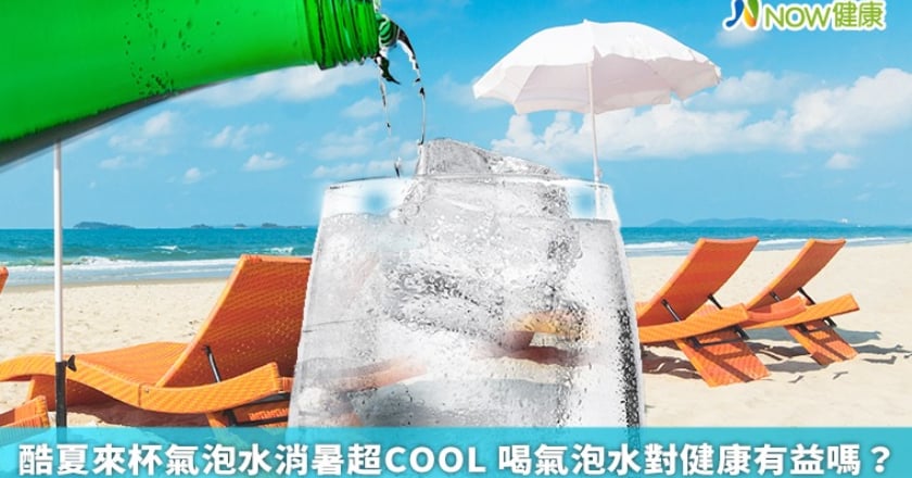 酷夏來杯氣泡水消暑超COOL 喝氣泡水對健康有益嗎？