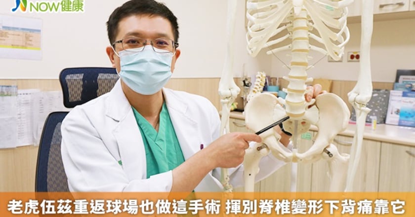老虎伍茲重返球場也做這手術 揮別脊椎變形下背痛靠它