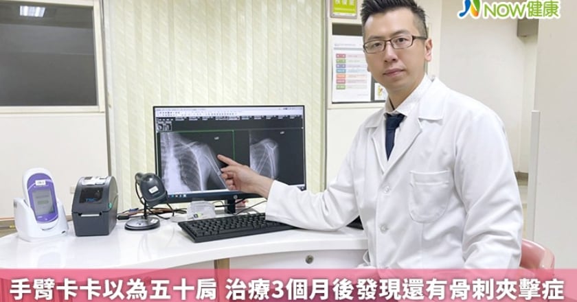 手臂卡卡以為五十肩 治療3個月後發現還有骨刺夾擊症