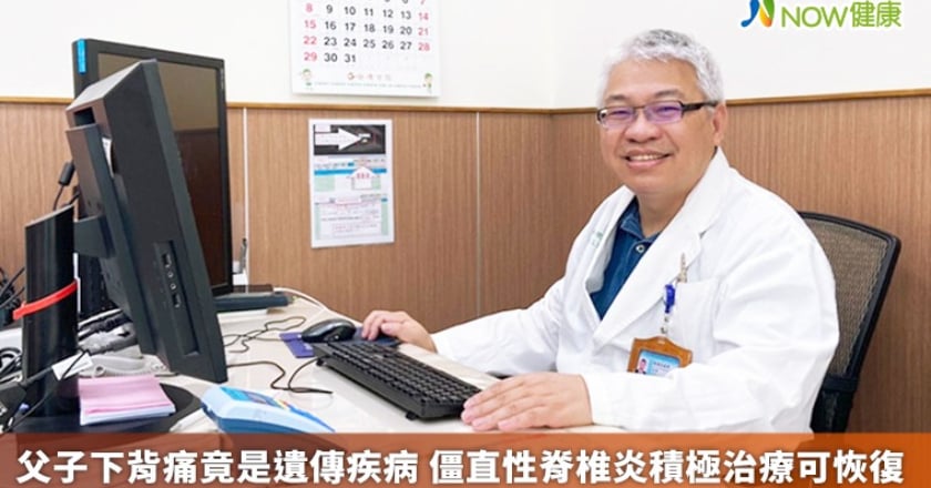 父子下背痛竟是遺傳疾病 僵直性脊椎炎積極治療可恢復