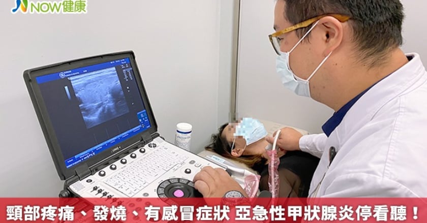 頸部疼痛、發燒、有感冒症狀 亞急性甲狀腺炎停看聽！