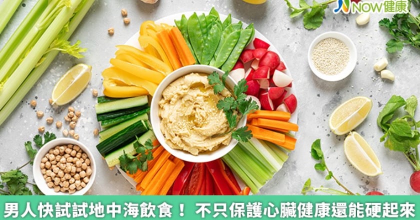 男人快試試地中海飲食！ 不只保護心臟健康還能硬起來