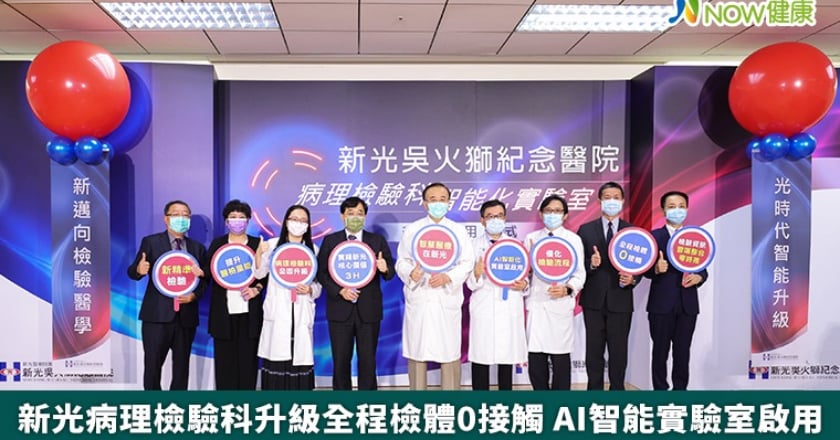 新光病理檢驗科升級全程檢體0接觸 AI智能實驗室啟用