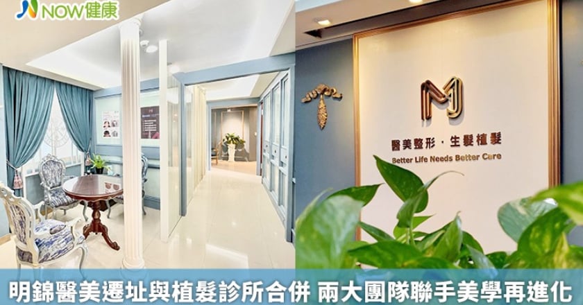 明錦醫美遷址與植髮診所合併 兩大團隊聯手美學再進化