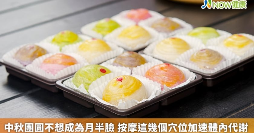 中秋團圓不想成為月半臉 按摩這幾個穴位加速體內代謝