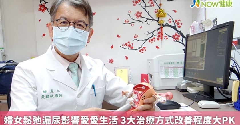 婦女鬆弛漏尿影響愛愛生活 3大治療方式改善程度大PK