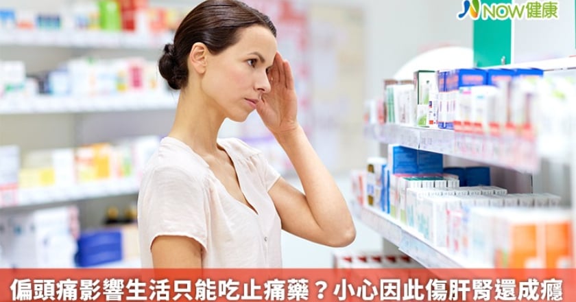 偏頭痛影響生活只能吃止痛藥？ 小心因此傷肝腎還成癮