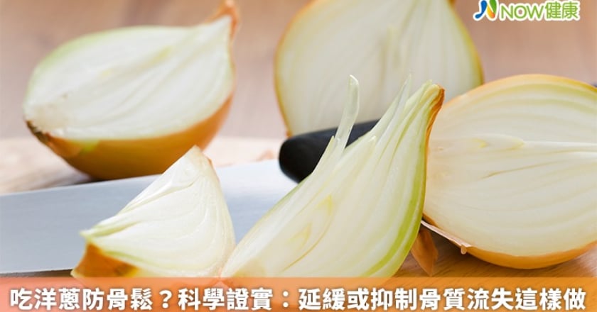 吃洋蔥防骨鬆？ 科學證實：延緩或抑制骨質流失這樣做
