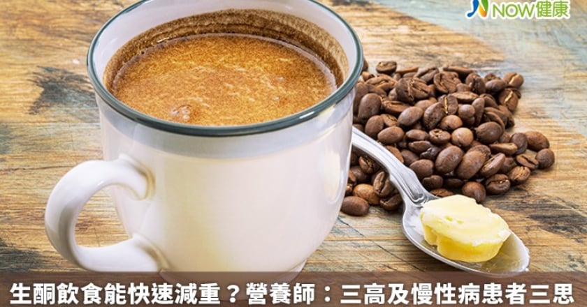 生酮飲食能快速減重？ 營養師：三高及慢性病患者三思
