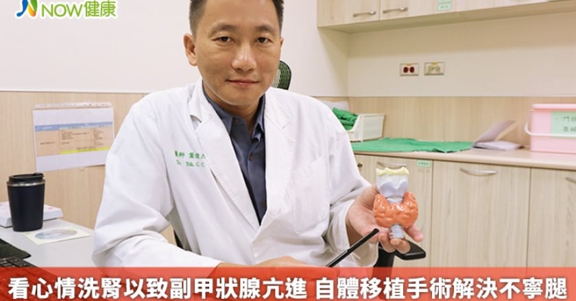 看心情洗腎以致副甲狀腺亢進 自體移植手術解決不寧腿