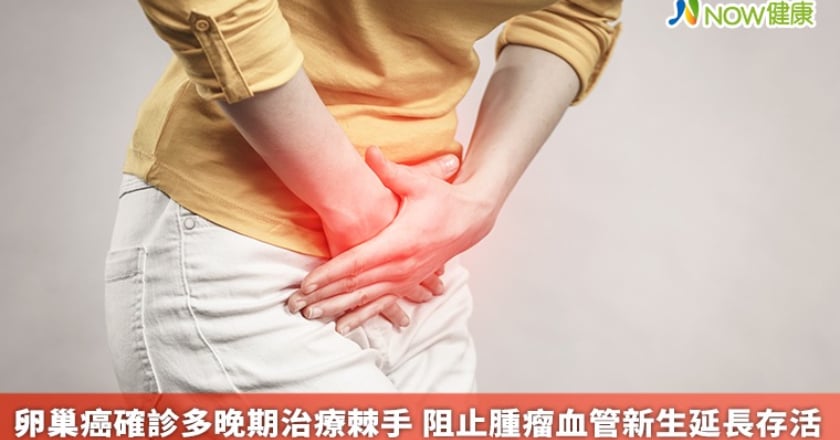 卵巢癌確診多晚期治療棘手 阻止腫瘤血管新生延長存活