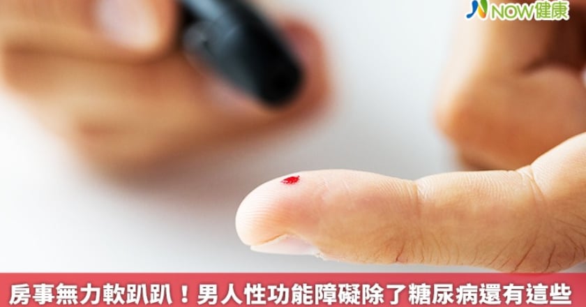 房事無力軟趴趴！ 男人性功能障礙除了糖尿病還有這些