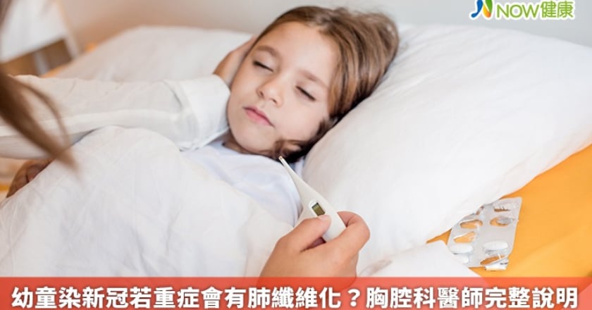 幼童染新冠若重症會有肺纖維化？ 胸腔科醫師完整說明